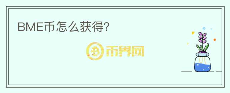 BME幣怎么獲得?