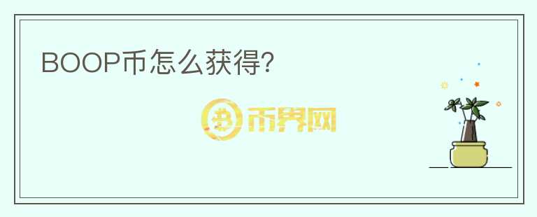 BOOP幣怎么獲得？