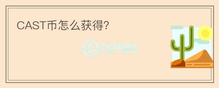 CAST幣怎么獲得？