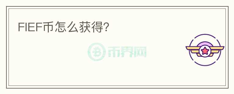 FIEF幣怎么獲得？