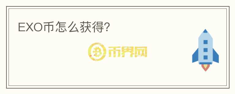 EXO幣怎么獲得？