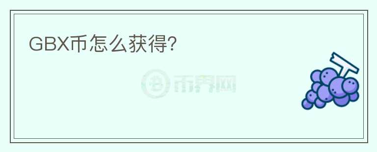 GBX幣怎么獲得？
