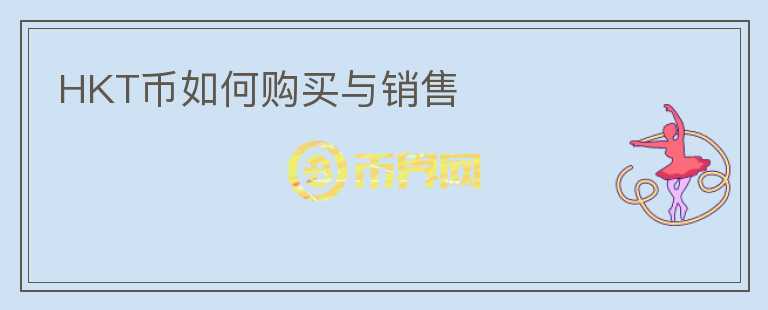 HKT幣如何購(gòu)買與銷售