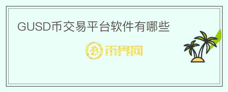 GUSD幣交易平臺(tái)軟件有哪些