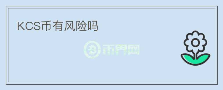 KCS幣有風(fēng)險(xiǎn)嗎