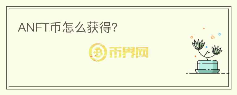ANFT幣怎么獲得？