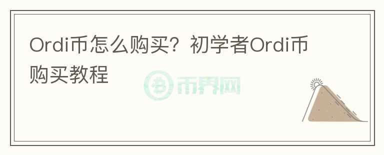 Ordi幣怎么購(gòu)買?初學(xué)者Ordi幣購(gòu)買教程