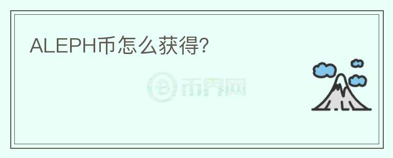 ALEPH幣怎么獲得？