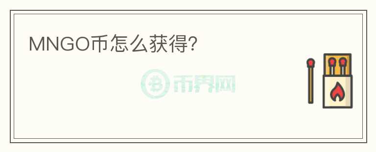 MNGO幣怎么獲得？
