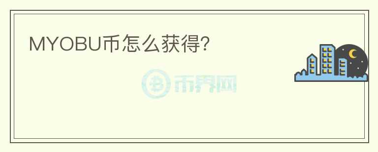 MYOBU幣怎么獲得？