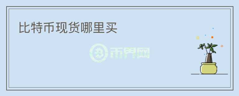 比特幣現(xiàn)貨哪里買