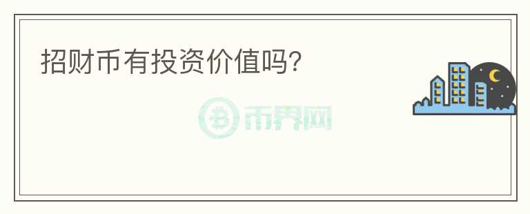 招財幣有投資價值嗎？