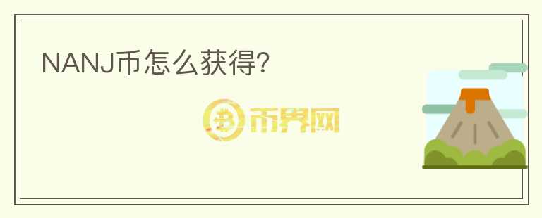 NANJ幣怎么獲得？