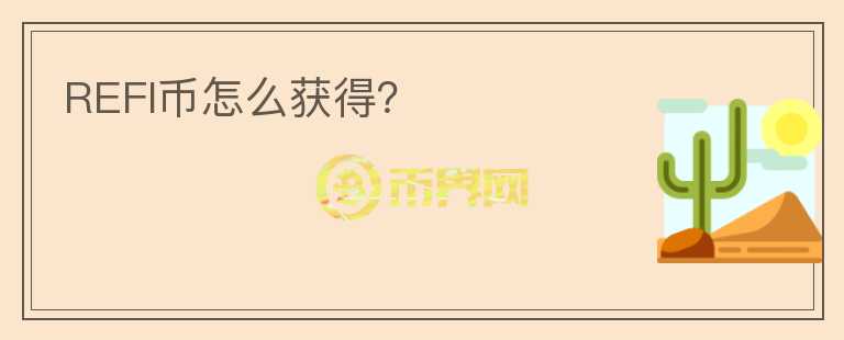 REFI幣怎么獲得？