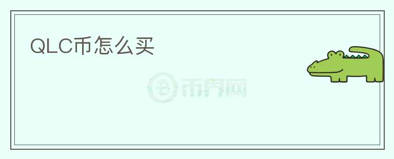 QLC幣怎么買