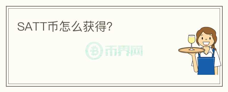 SATT幣怎么獲得？