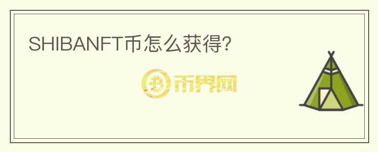 SHIBANFT幣怎么獲得？