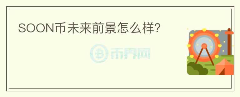 SOON幣未來前景怎么樣？