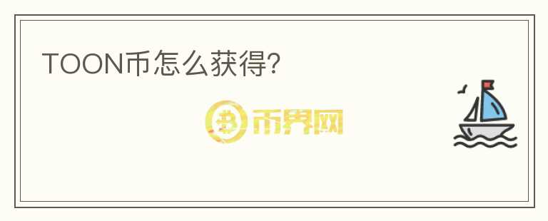 TOON幣怎么獲得？