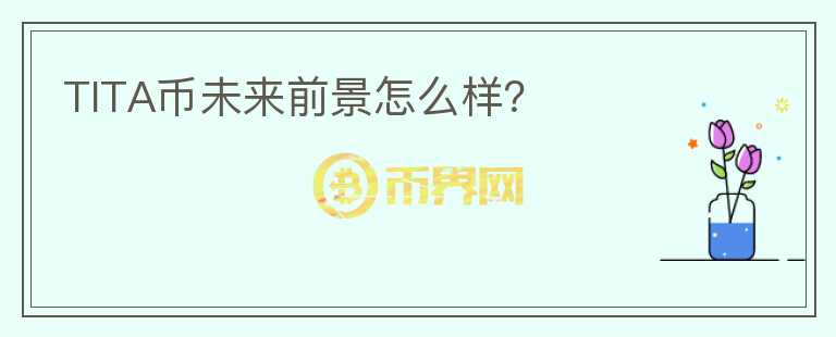 TITA幣未來前景怎么樣？