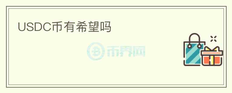 USDC幣有希望嗎