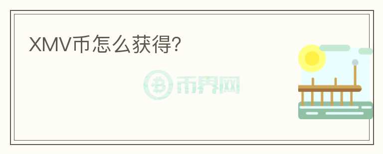 XMV幣怎么獲得？