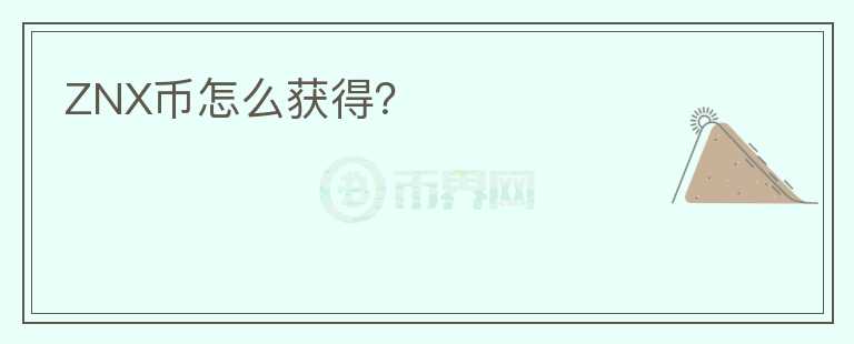 ZNX幣怎么獲得？
