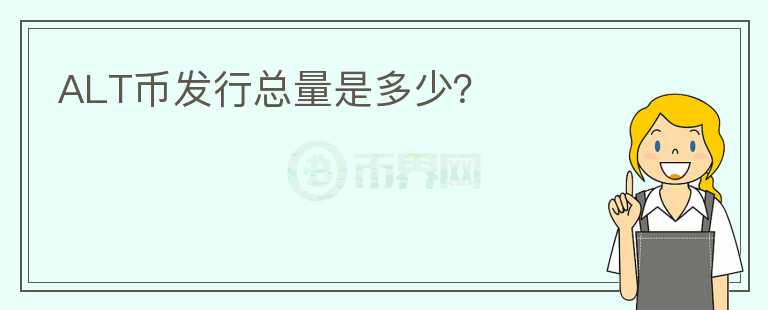 ALT幣發(fā)行總量是多少？