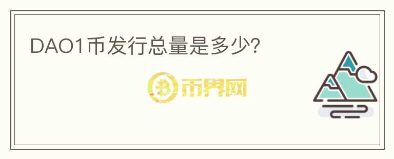 DAO1幣發(fā)行總量是多少?