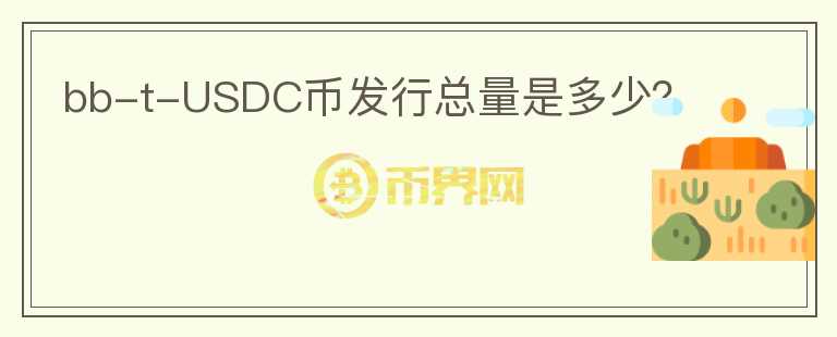 bb-t-USDC幣發(fā)行總量是多少？