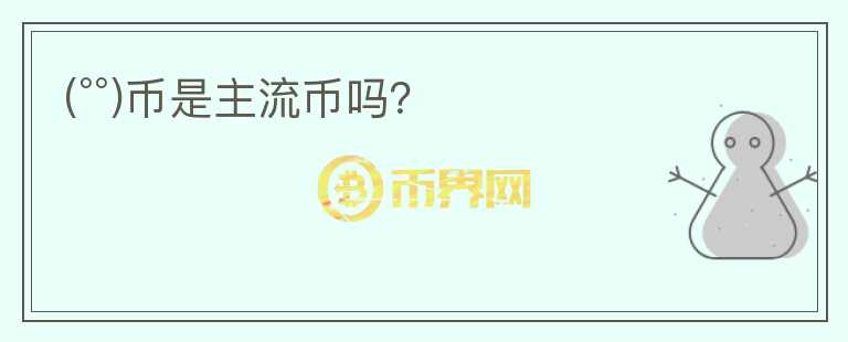 (°°)幣是主流幣嗎？