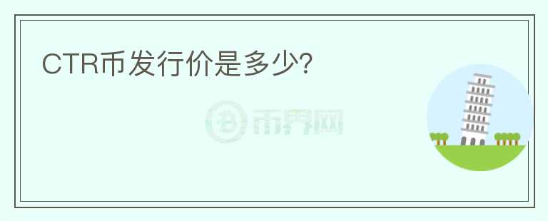 CTR幣發(fā)行價是多少？