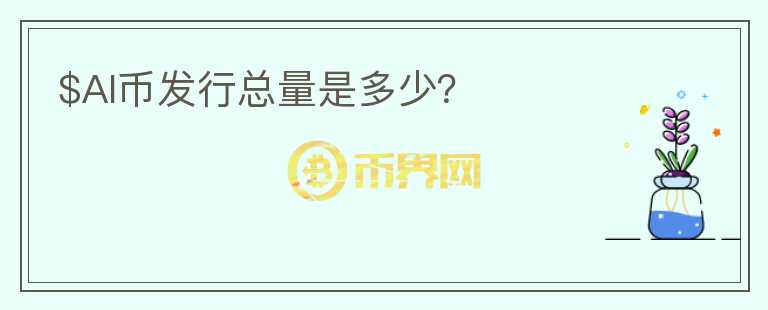$AI幣發(fā)行總量是多少？