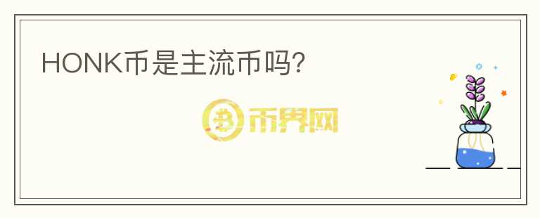 HONK幣是主流幣嗎？