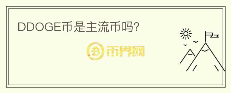 DDOGE幣是主流幣嗎？