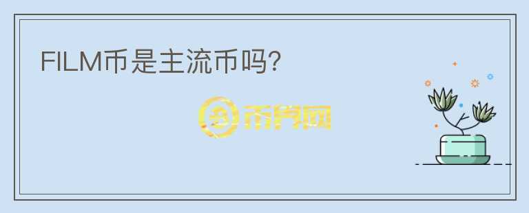 FILM幣是主流幣嗎？