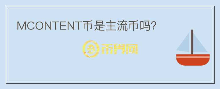 MCONTENT幣是主流幣嗎？