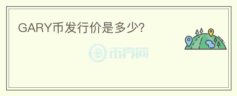 GARY幣發(fā)行價是多少？