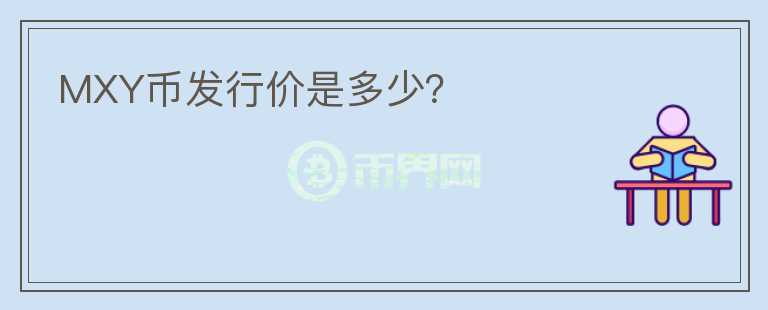 MXY幣發(fā)行價是多少？