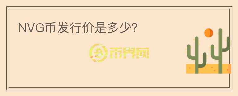 NVG幣發(fā)行價是多少？