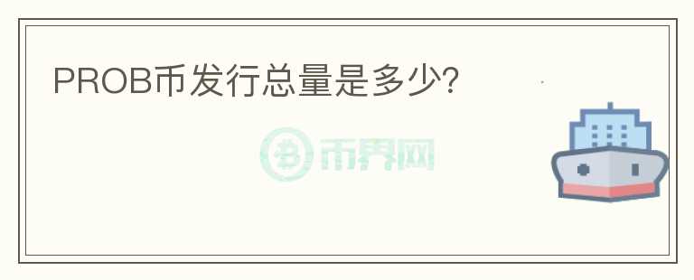 PROB幣發(fā)行總量是多少？