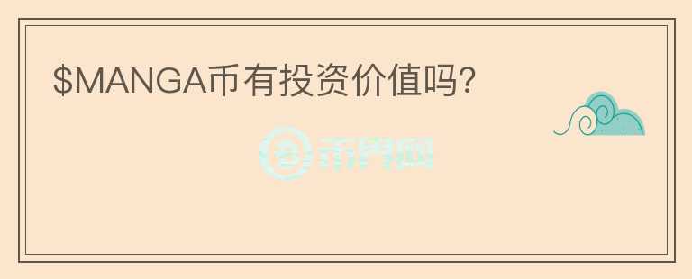 $MANGA幣有投資價值嗎？