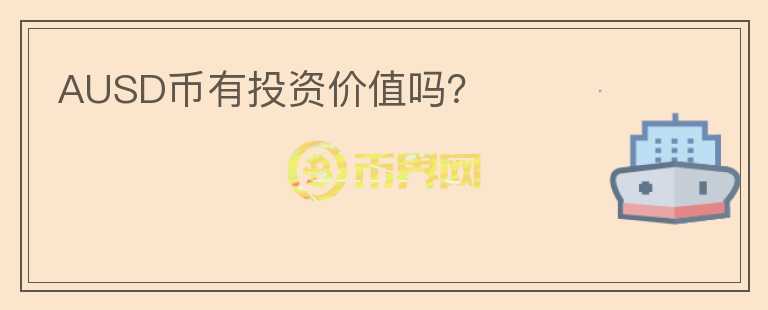 AUSD幣有投資價(jià)值嗎？