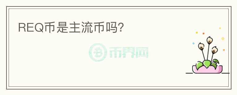REQ幣是主流幣嗎？