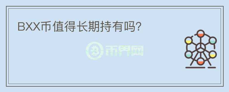 BXX幣值得長(zhǎng)期持有嗎？