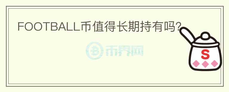 FOOTBALL幣值得長期持有嗎？