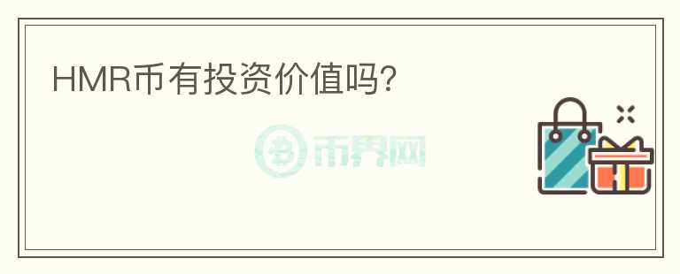 HMR幣有投資價值嗎？