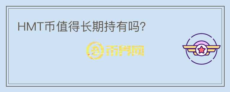 HMT幣值得長期持有嗎？