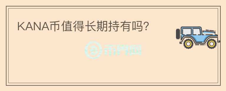 KANA幣值得長期持有嗎？