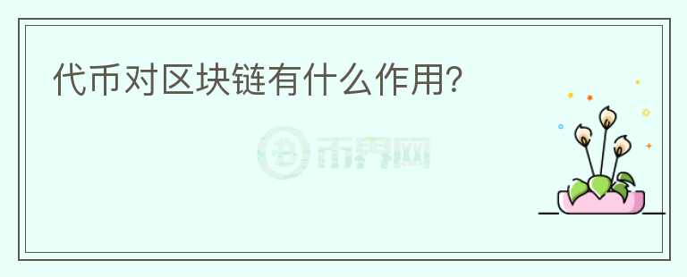 代幣對區(qū)塊鏈有什么作用？